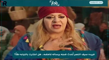 فريدة سيف النصر تُحدث ضجة برسالة غامضة.. هل اعتذرت بالنيابة حقاً؟